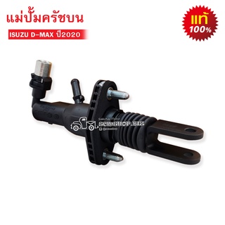 แม่ปั้มครัชบน ISUZU D-MAX ALL NEW ปี2020 แท้ (8-98482014-0) 1ลูก