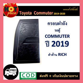 ครอบฝาถังน้ำมัน COMMUTER 2019-2020 ดำด้าน