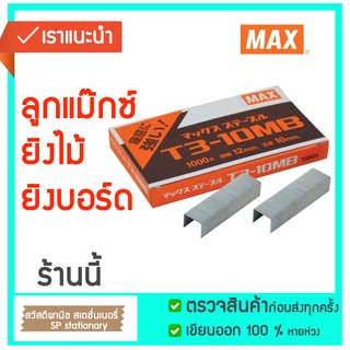 ลวดยิง MAX T3-10MB  ลูกแม๊กซ์ยิงบอร์ด ยิงไม้