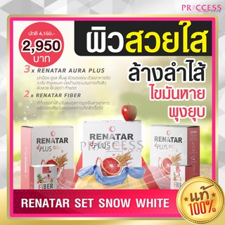 Set Snow White เรนาต้า Renatar Aura Plus Collagen x 3 + Renatar Fiber x 2 ล้างลำไส้ ไขมันหาย พุงยุบลง ผิวสวย ใส