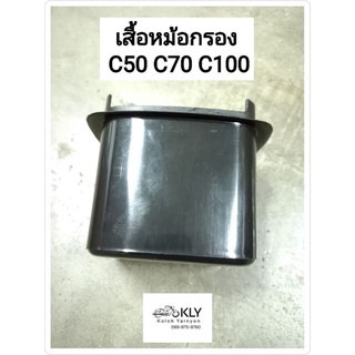 เสื้อหม้อกรอง C50 C70 C100 HONDA อย่างดี