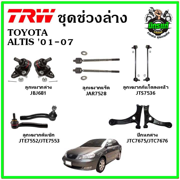 🔥 TRW ช่วงล่าง ลูกหมากแร็ค คันชัก กันโคลง ปีกนกล่าง TOYOTA ALTIS 01-07 อัลติส หน้าหมู มาตรฐาน อะไหล่