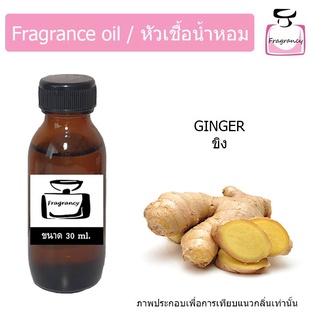 หัวน้ำหอม กลิ่น ขิง (Ginger) ให้ความรู้สึกเหมือนขิงสดจากในครัว