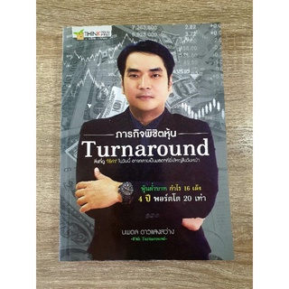 ภารกิจพิชิตหุ้น Turnaround