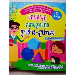 หนังสือเด็ก : เกมสนุกสอนลูกเก่ง  รูปร่าง-รูปทรง