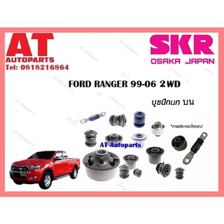 บูชปีกนก บูชปีกนกบน บูชปีกนกล่าง FORD RANGER 99-06 2WD ราคาต่อชิ้น ยี่ห้อSKR