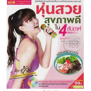 หุ่นสวย สุขภาพดีใน 4 สัปดาห์ +DVD