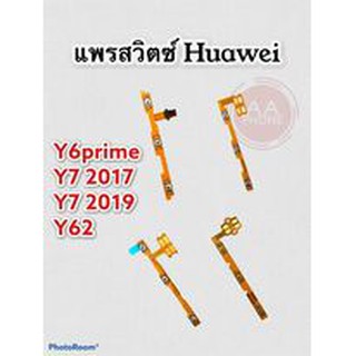 แพรสวิตซ์ปิดเปิดเร่งเสียง-ลดเสียง Y6prime/Y7 2017/Y7 2019/Y62 (Power ON-Off + Volume) สินค้าพร้อมส่ง