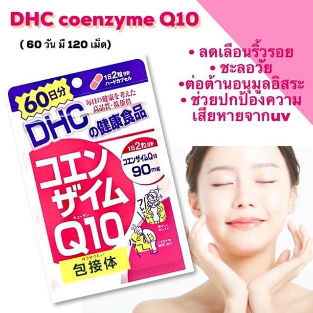 DHC Coenzyme Q10 วิตามินญี่ปุ่น ดีเอชซีคิวเท็น ของแท้ 100%