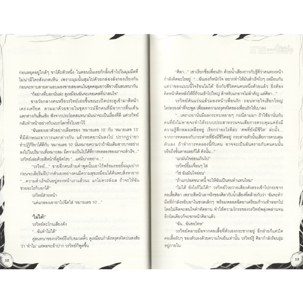 Learning Station - หนังสือนาย...ความตายไม่มีชื่อ ตอนที่ 1-3 - รูปที่ 7