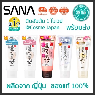 พร้อมส่ง Sana Nameraka Honpo Soy Cleansing Foam 150g โฟมล้างหน้า โฟมเต้าหู้ ซาน่า จากญี่ปุ่น ของแท้ 100%