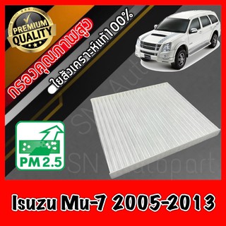 กรองแอร์ ฟิลเตอร์แอร์ อีซูซุ Isuzu Mu-7 ปี2005-2013 mu7 มิว7 มู7