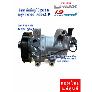 คอมแอร์ แท้ห้าง Dmax ปี2017 ดีแม็ก 1.9 บลูพาวเวอร์ 6ร่อง อีซูซุ Isuzu ดีแม็กซ์ D-Max 6PK