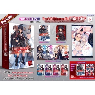 Complete Set ใครว่าข้าไม่เหมาะจะเป็นจอมมาร เล่ม 5 Limited Special Short Story (Light Novel ไลท์โนเวล) จาก Phoenix Next