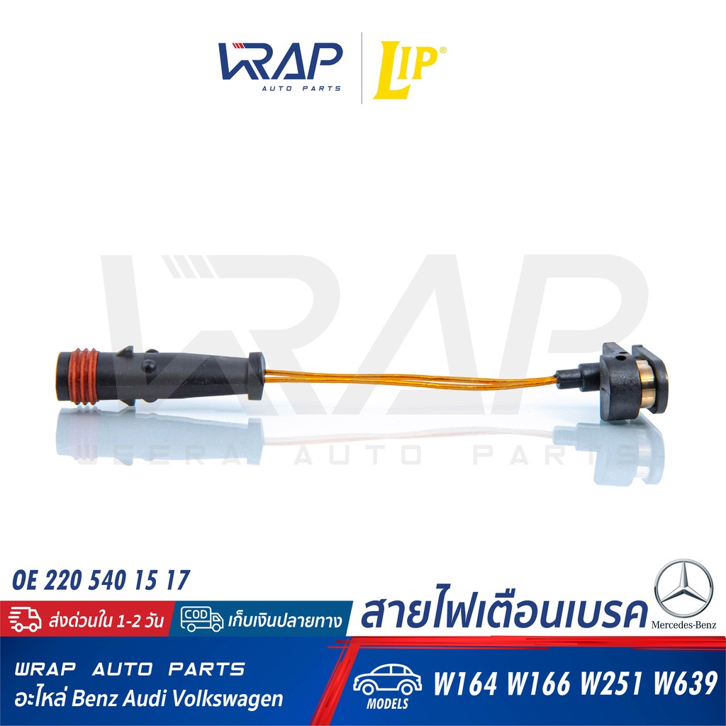 BENZ เซ็นเซอร์ผ้าเบรค LIP LIC228 | เบนซ์ รุ่น GL/ML( W164 W166 ) W220 W251 W292 W463 Vito ( W639 ) |