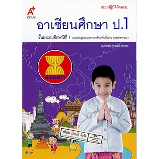 แบบปฏิบัติกิจกรรม อาเซียนศึกษา ป.1 อจท./42.-/8858649115027