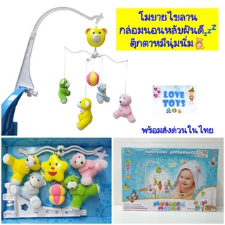 โมบายตุ๊กตาหมีนุ่มนิ่ม🧸"กล่อมนอน"มองเพลิน โมบายเด็กไขลานหมุนได้ เพลงเพราะ🎶kvT