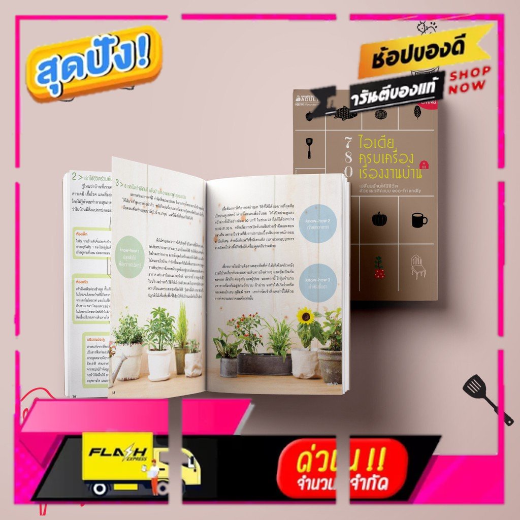 หนังสือ 780 ไอเดีย ครบเครื่องเรื่องงานบ้าน ; ผู้ใหญ่ วัยทำงาน Lifestye