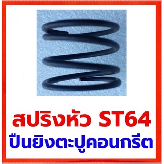 สปริงหัวกันกระแทก ปืนลมยิงคอนกรีต ST64