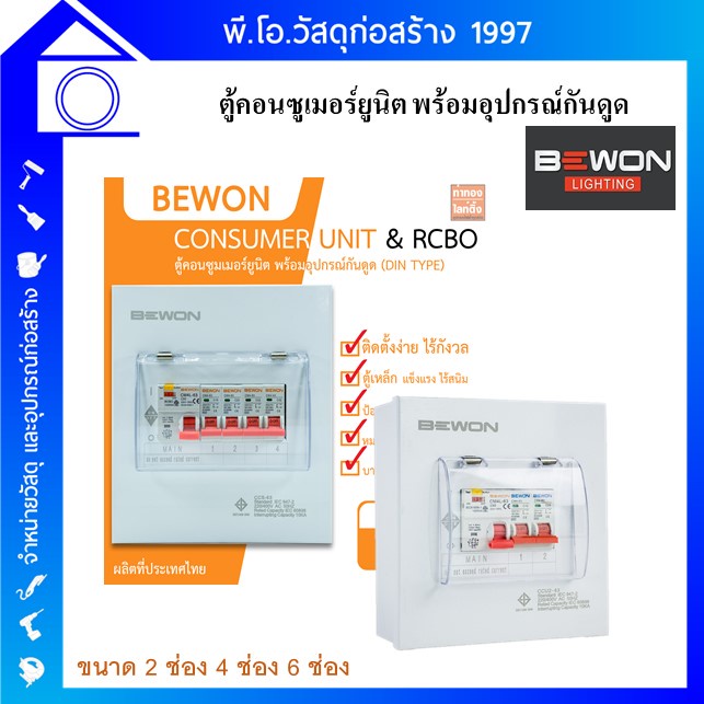 ตู้คอนซูมเมอร์ยูนิต ตู้ไฟกันดูด พร้อมอุปกรณ์กันดูด BEWON CONSUMER Unit RCBO 2 ช่อง 4 ช่อง 6 ช่อง ครบ