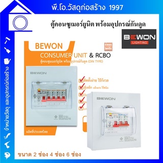 ตู้คอนซูมเมอร์ยูนิต ตู้ไฟกันดูด พร้อมอุปกรณ์กันดูด BEWON CONSUMER Unit RCBO 2 ช่อง 4 ช่อง 6 ช่อง ครบชุด พร้อมติดตั้ง