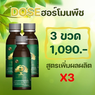 Dose โดส ฮอร์โมนพืช อาหารเสริมพืช เร่งผลผลิต เร่งใบ เร่งต้น เร่งดอก เร่งนํ้ายาง เร่งโต โตไว ใบเขียว เพิ่มผลผลิต 3 ขวด