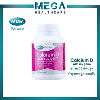 Mega We Care Calcium D with soy germ แคลเซียม ผสมจมูกถั่วเหลือง บำรุงกระดูกและฟันให้แข็งแรง ป้องกันโรคกระดูกพรุน