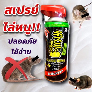 อาท สเปรย์ไล่หนู ปลอดภัย ใช้ง่าย มีส่วนผสมของเปปเปอร์มิ้นต์ หัวฉีด 2in1 (Ars Rat Repellent Spray) 300 มล.