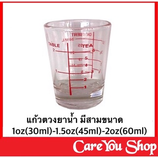 แก้วตวงยา ถ้วยรินยา ทำจากแก้วอย่างดี ขนาด 1 OZ -1.5 - 2 OZ