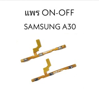 แพรปิด-เปิด on-off Samsung A30 แพร ปิดเปิด ซัมซุงA30 เพิ่มเสียงลดเสียง ซัมซุง A30 แพรVolume A30