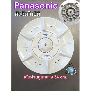 ใบพัด ใบซัก จานซัก พานาโซนิค Panasonic รุ่นฝาบน เส้นผ่านศูนย์กลาง 34cm.