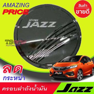 🔥ใช้TSAU384 ลดสูงสุด80บาท🔥ครอบฝาถังน้ำมันโครเมี่ยม HONDA JAZZ 2014-2019 (F4)