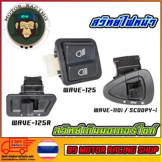 สวิทย์ไฟหน้า WAEV-110i / SCOOPY-i / WAVE-125 R / WAVE-125