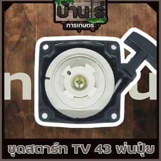 อะไหล่เครื่องพ่นปุ๋ย : ชุดสตาร์ท ฝาสตาร์ท เครื่องพ่นปุ๋ย รุ่น TL33,TL43 ดึงเบา ลานเบา