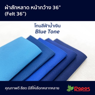 ผ้าสักหลาด หน้ากว้าง 36" โทนสีฟ้าน้ำเงิน | Felt 36" Blue Tone