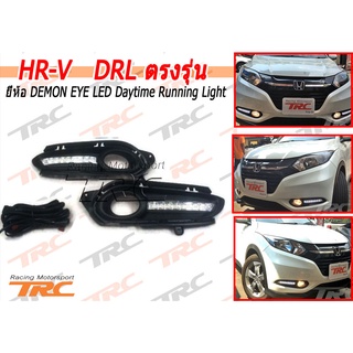 HR-V 2015 DRL เดย์ไลท์ ตรงรุ่น ยี่ห้อ DEMON EYE LED Daytime Running Light