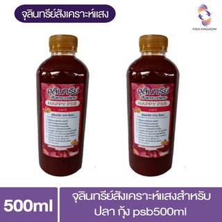 จุลินทรีย์สังเคราะห์แสงสำหรับปลา กุ้ง  psb500ml