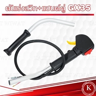 ชุดคันเร่ง มือเร่ง เครื่องตัดหญ้า GX35 CG328 NB411 RBC411 CG260 โรบิน robin