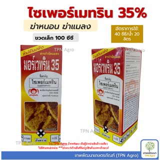 ไซเพอร์เมทริน 35% ขนาด 100cc กำจัดเพลี้ย หนอน ไรแดง เพลี้ยหอย แมลงทั่วไป แคดตัส