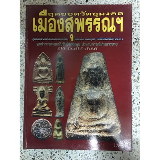 พระเครื่องเมืองสุพรรณ