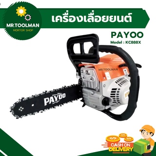 เลื่อยยนต์ เลื่อยโซ่ PAYOO รุ่น KC888X พร้อมอุปกรณ์ครบชุดในกล่อง