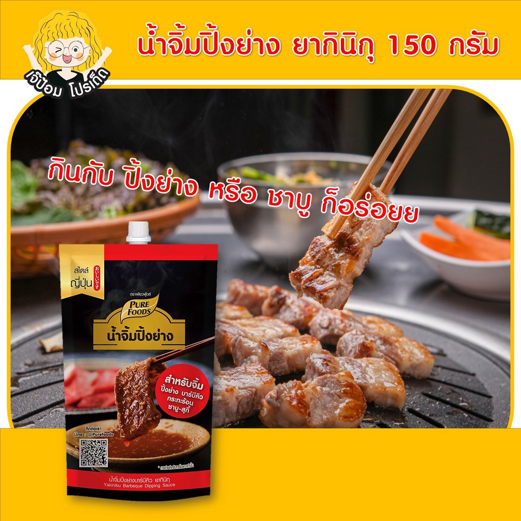 น้ำจิ้มปิ้งย่าง ยากินิกุ 150 g เพียวฟู้ดส์ น้ำจิ้มญี่ปุ่น น้ำจิ้ม ปิ้งย่าง ชาบู น้ำจิ้มปิ้งย่าง
