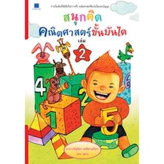 สนุกคิดคณิตศาสตร์ขั้นบันได เล่ม 2 ชื่อผู้เขียน : ชุติมา เตศิลาเสถียร