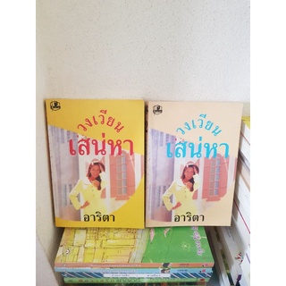 #2303 วงเวียนเสน่หา 2 เล่มจบ / อาริตา หนังสือมือสอง