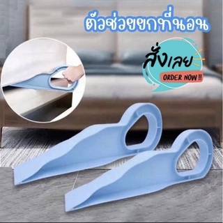 ตัวยกฟูก ตัวช่วยยกที่นอน ขนาดใหญ่ (ราคา 1 ชิ้น) 🛌 ผ้าปูเรียบตึงเหมือนโรงแรม 5 ดาว✌🏻แถมไม่ต้องปวดหลัง