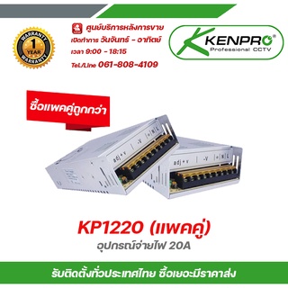 KENPRO KP1220 อุปกรณ์จ่ายไฟ 20A (แพคคู่) สวิทชิ่ง เพาวเวอร์ ซัพพลาย 12 V 20A จ่ายไฟ DC 12โวลต์