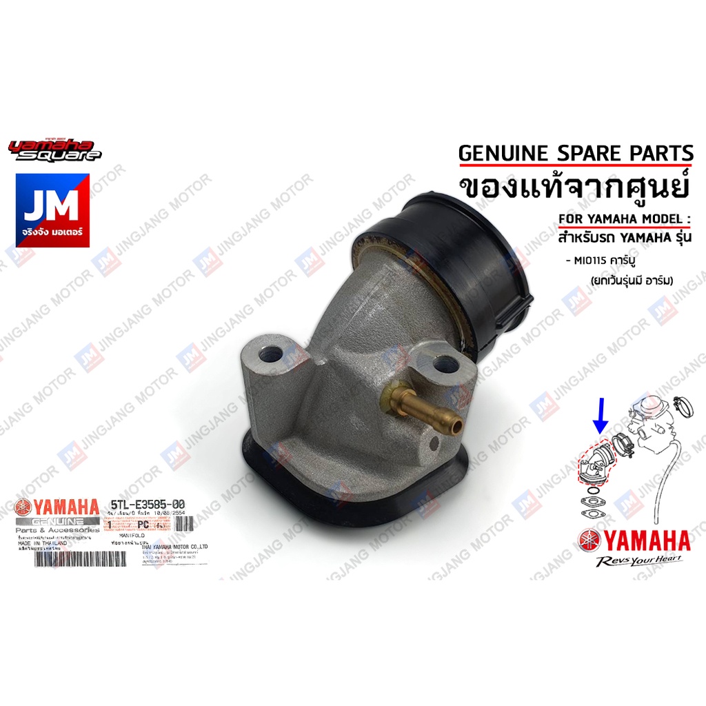 5TLE35850000 คอหรีด ท่อร่วมไอดี ข้อต่อท่อร่วมไอดี แท้ศูนย์ YAMAHA MIO115 คาร์บู (ยกเว้นตัวที่มี สวิง