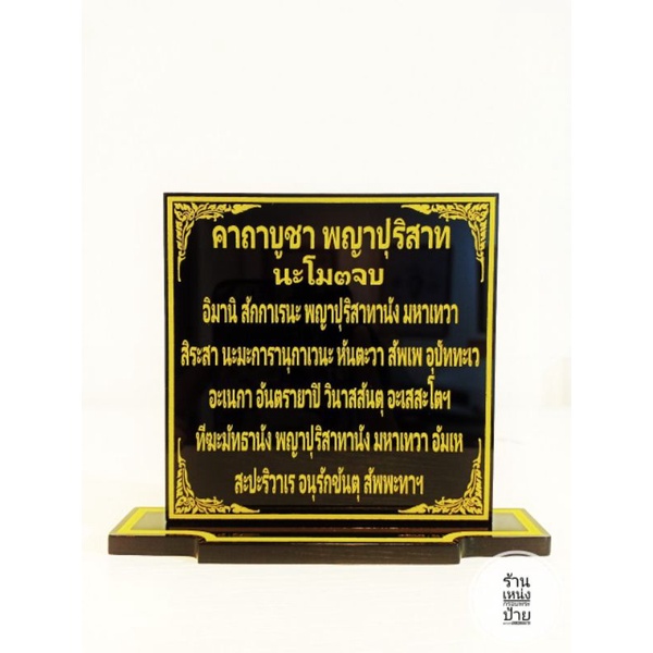 ป้ายคาถาบูชาพญาปุริสาท ขนาด 9×9 cm.