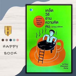 หนังสือ เคล็ดวิธีอ่านความคิดคน