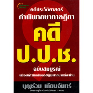 POCKETBOOKS - คดี ป.ป.ช.